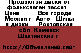 Продаются диски от фольксваген пассат › Цена ­ 700 - Все города, Москва г. Авто » Шины и диски   . Ростовская обл.,Каменск-Шахтинский г.